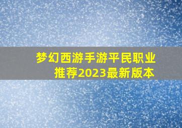 梦幻西游手游平民职业推荐2023最新版本