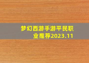 梦幻西游手游平民职业推荐2023.11