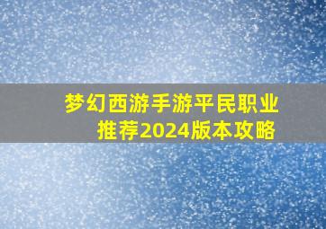 梦幻西游手游平民职业推荐2024版本攻略