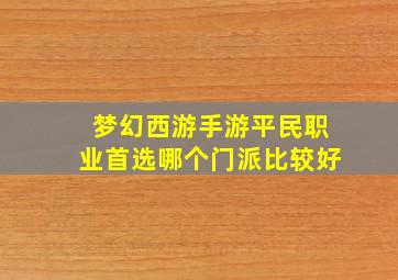 梦幻西游手游平民职业首选哪个门派比较好