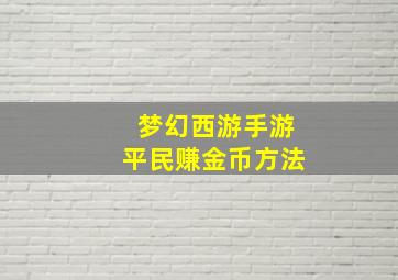 梦幻西游手游平民赚金币方法