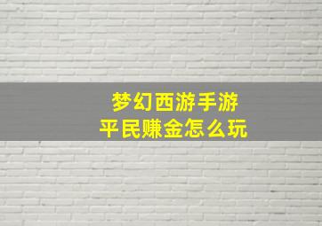 梦幻西游手游平民赚金怎么玩