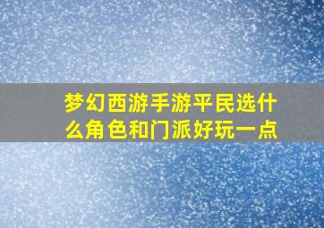 梦幻西游手游平民选什么角色和门派好玩一点