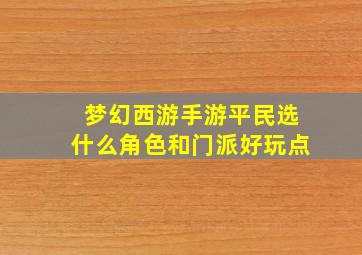 梦幻西游手游平民选什么角色和门派好玩点