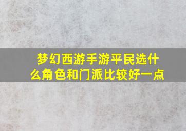 梦幻西游手游平民选什么角色和门派比较好一点