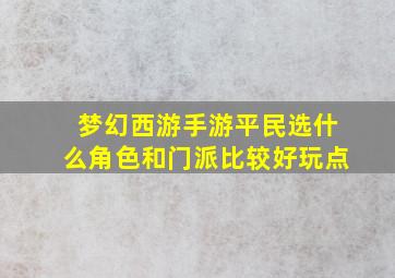 梦幻西游手游平民选什么角色和门派比较好玩点