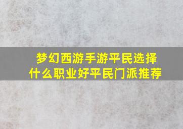 梦幻西游手游平民选择什么职业好平民门派推荐