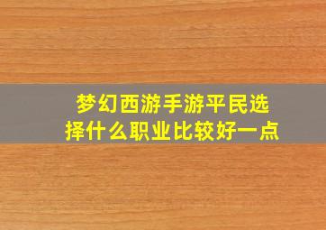 梦幻西游手游平民选择什么职业比较好一点