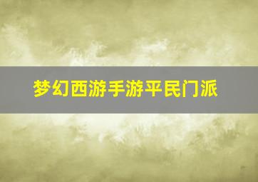 梦幻西游手游平民门派