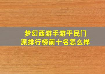 梦幻西游手游平民门派排行榜前十名怎么样