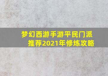 梦幻西游手游平民门派推荐2021年修炼攻略