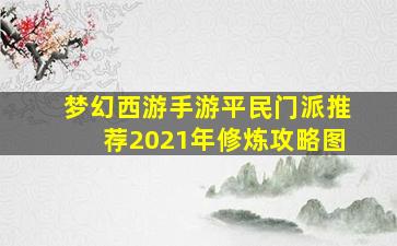 梦幻西游手游平民门派推荐2021年修炼攻略图