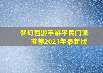 梦幻西游手游平民门派推荐2021年最新版