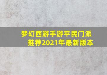 梦幻西游手游平民门派推荐2021年最新版本