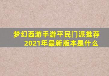 梦幻西游手游平民门派推荐2021年最新版本是什么