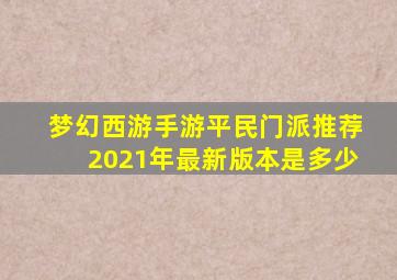 梦幻西游手游平民门派推荐2021年最新版本是多少