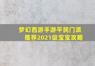 梦幻西游手游平民门派推荐2021级宝宝攻略