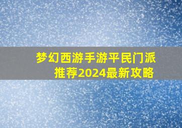 梦幻西游手游平民门派推荐2024最新攻略