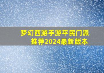 梦幻西游手游平民门派推荐2024最新版本