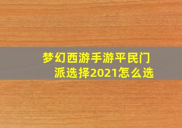 梦幻西游手游平民门派选择2021怎么选