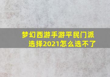 梦幻西游手游平民门派选择2021怎么选不了