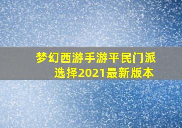 梦幻西游手游平民门派选择2021最新版本