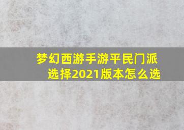 梦幻西游手游平民门派选择2021版本怎么选