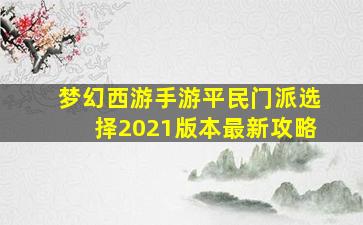 梦幻西游手游平民门派选择2021版本最新攻略