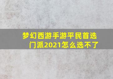 梦幻西游手游平民首选门派2021怎么选不了