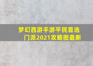 梦幻西游手游平民首选门派2021攻略图最新