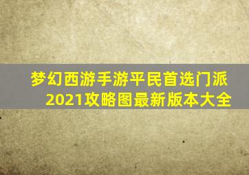 梦幻西游手游平民首选门派2021攻略图最新版本大全