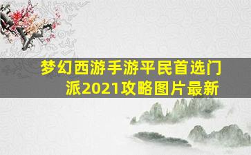 梦幻西游手游平民首选门派2021攻略图片最新