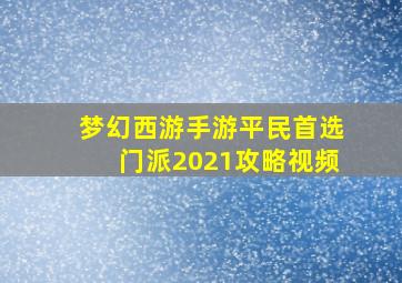 梦幻西游手游平民首选门派2021攻略视频