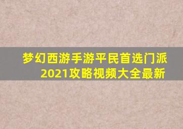 梦幻西游手游平民首选门派2021攻略视频大全最新