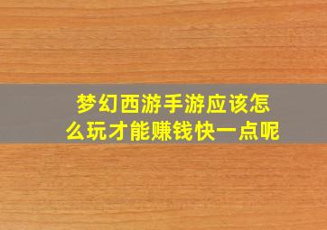 梦幻西游手游应该怎么玩才能赚钱快一点呢