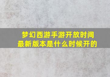 梦幻西游手游开放时间最新版本是什么时候开的