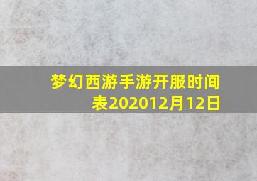 梦幻西游手游开服时间表202012月12日