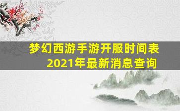 梦幻西游手游开服时间表2021年最新消息查询