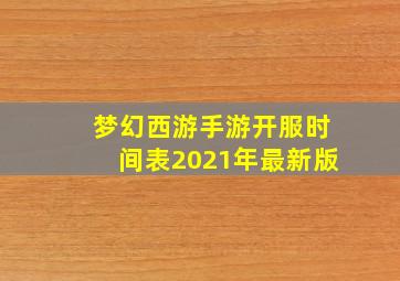 梦幻西游手游开服时间表2021年最新版