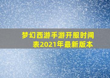 梦幻西游手游开服时间表2021年最新版本