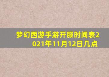 梦幻西游手游开服时间表2021年11月12日几点