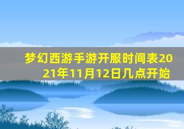 梦幻西游手游开服时间表2021年11月12日几点开始