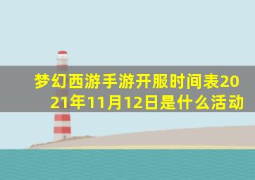 梦幻西游手游开服时间表2021年11月12日是什么活动