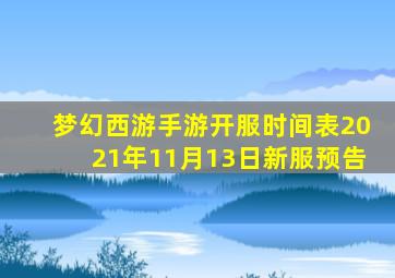 梦幻西游手游开服时间表2021年11月13日新服预告