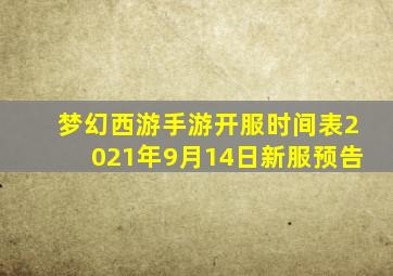 梦幻西游手游开服时间表2021年9月14日新服预告