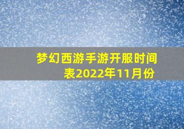 梦幻西游手游开服时间表2022年11月份