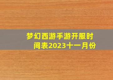 梦幻西游手游开服时间表2023十一月份