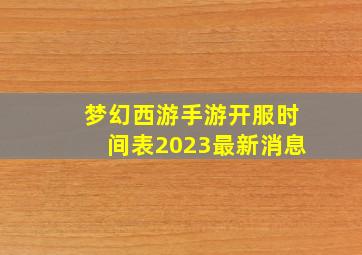 梦幻西游手游开服时间表2023最新消息