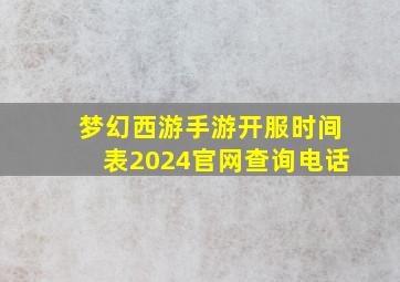 梦幻西游手游开服时间表2024官网查询电话