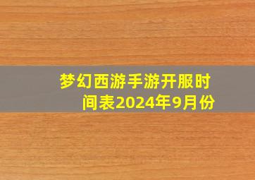 梦幻西游手游开服时间表2024年9月份